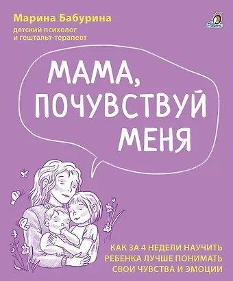Марина Бабурина Мама, почувствуй меня
