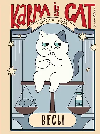 Ярова Ангелина Гороскоп на 2026 год. Весы. Ежедневник (+ Лунный календарь, календарь затмений и ретроградных планет)