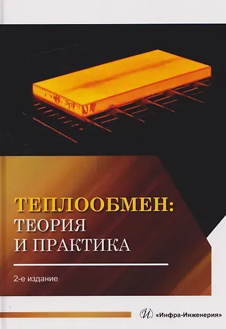 Виктория Викторовна Карнаух Теплообмен: теория и практика