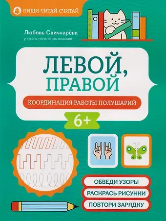 Любовь Сергеевна Свичкарева Левой, правой: координация работы полушарий