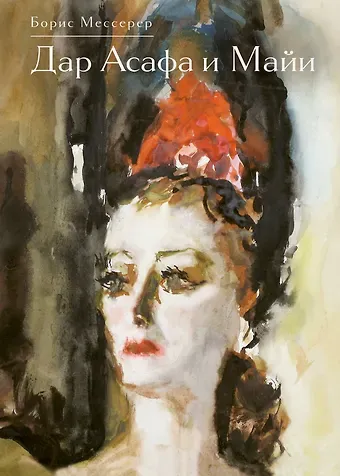 Борис Асафович Мессерер Дар Асафа и Майи