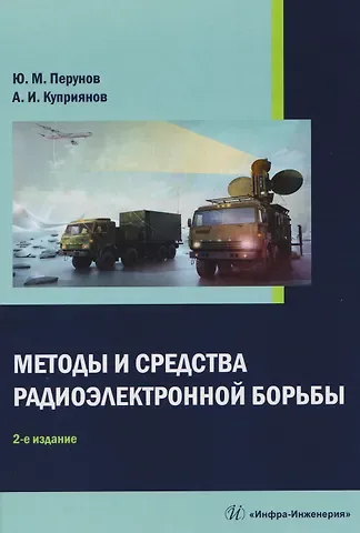 Юрий Митрофанович Перунов Методы и средства радиоэлектронной борьбы