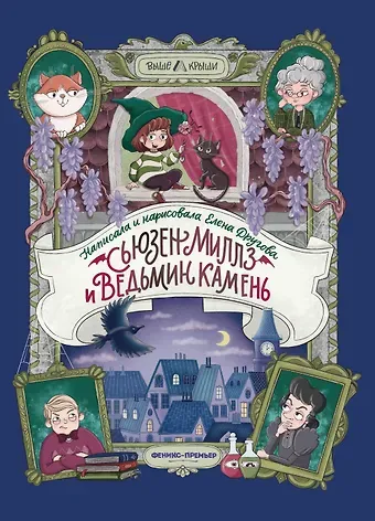 Елена Г. Другова Сьюзен Миллз и Ведьмин камень