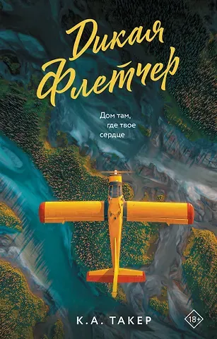 К.-А. Такер Дикая Флетчер