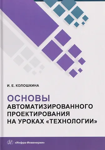 Инна Евгеньевна Колошкина Основы автоматизированного проектирования на уроках «Технологии»