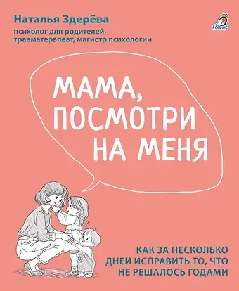 Наталья Викторовна Здерева Мама, посмотри на меня