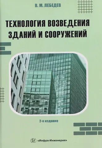 Владимир Михайлович Лебедев Технология возведения зданий и сооружений