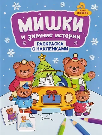 Мишки и зимние истории: книжка-раскраска с наклейками