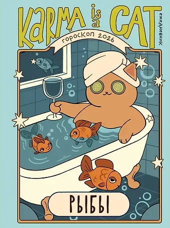 Ярова Ангелина Гороскоп на 2026 год. Рыбы. Ежедневник (+ Лунный календарь, календарь затмений и ретроградных планет)