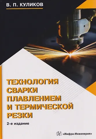 Виктор Павлович Куликов Технология сварки плавлением и термической резки