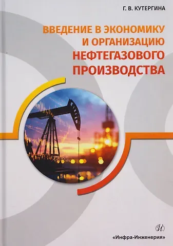 Галина Васильевна Кутергина Введение в экономику и организацию нефтегазового производства
