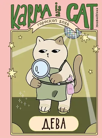 Ярова Ангелина Гороскоп на 2026 год. Дева. Ежедневник