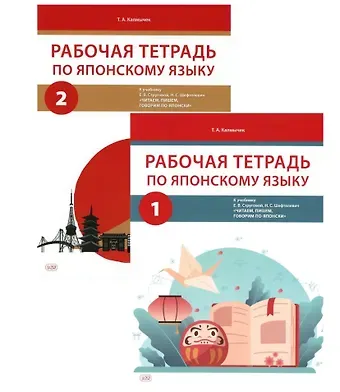 Калмычек Татьяна Александровна Комплект из 2-х книг: Рабочая тетрадь по японскому языку. К учебнику Е. В. Струговой, Н. С. Шефтелевич 