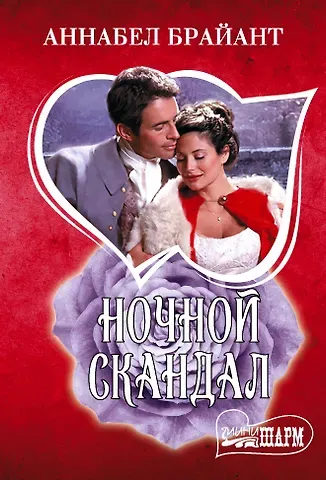 Аннабел Брайант Ночной скандал