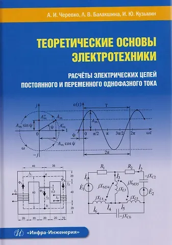 Александр Иванович Черевко Теоретические основы электротехники. Расчеты электрических цепей постоянного и переменного однофазного тока