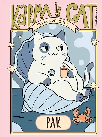 Ярова Ангелина Гороскоп на 2026 год. Рак. Ежедневник (+ Лунный календарь, календарь затмений и ретроградных планет)