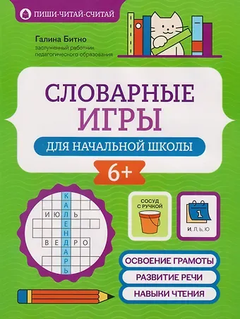 Галина Михайловна Бинто Словарные игры для начальной школы