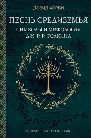 Хэрви Дэвид Песнь Средиземья: символы и мифология Дж. Р.Р. Толкина