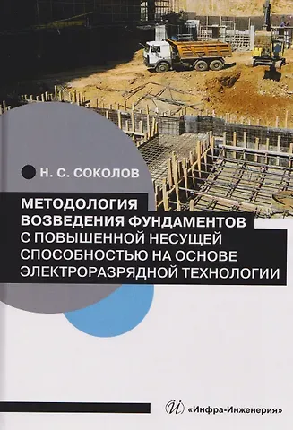 Николай Сергеевич Соколов Методология возведения фундаментов с повышенной несущей способностью на основе электроразрядной технологии