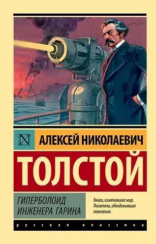 Алексей Николаевич Толстой Гиперболоид инженера Гарина