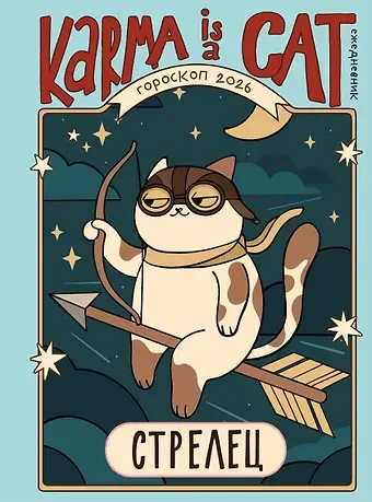 Ярова Ангелина Гороскоп на 2026 год. Стрелец. Ежедневник (+ Лунный календарь, календарь затмений и ретроградных планет)