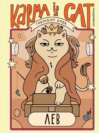 Ярова Ангелина Гороскоп на 2026 год. Лев. Ежедневник