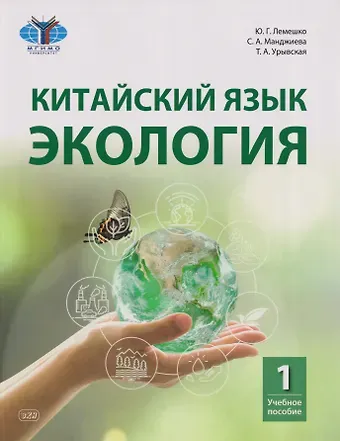 Татьяна Александровна Урывская, Юлия Геннадьевна Лемешко, Саглара Аршевна Манджиева Китайский язык. Экология. Часть 1: учебное пособие