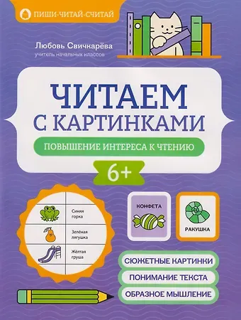 Любовь Сергеевна Свичкарева Читаем с картинками: повышение интереса к чтению