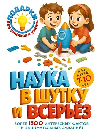 Наука в шутку и всерьез: для детей 7-10 лет