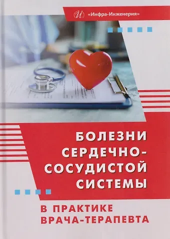 Татьяна Игоревна Якунченко, Олеся Викторовна Ромащенко, Ольга Владимировна Мевша Болезни сердечно-сосудистой системы в практике врача-терапевта