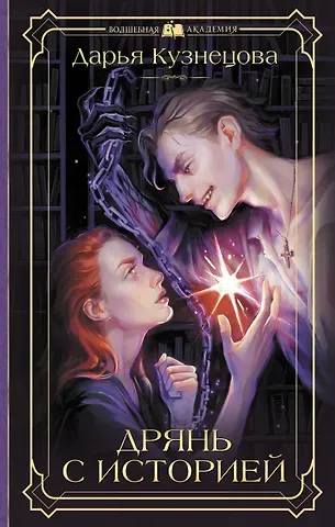 Дарья Андреевна Кузнецова Дрянь с историей