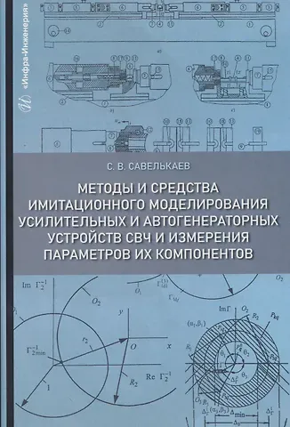 Сергей Викторович Савелькаев Методы и средства имитационного моделирования усилительных и автогенераторных устройств СВЧ и измерения параметров их компонентов