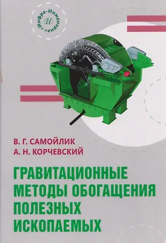 Виталий Григорьевич Самойлик, Александр Николаевич Корчевский Гравитационные методы обогащения полезных ископаемых