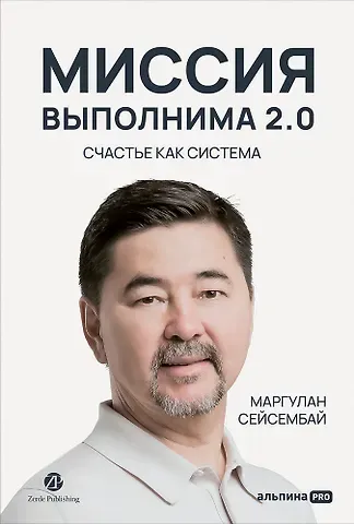 Маргулан Сейсембай Миссия выполнима 2.0. Счастье как система