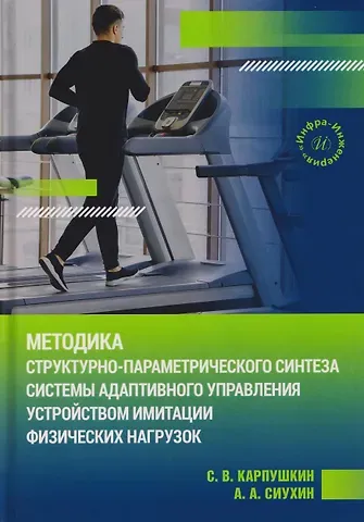 Сергей Викторович Карпушкин Методика структурно-параметрического синтеза системы адаптивного управления устройством имитации физических нагрузок