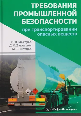 Игорь Викторович Майоров Требования промышленной безопасности при транспортировании опасных веществ