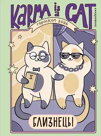 Ярова Ангелина Гороскоп на 2026 год. Близнецы. Ежедневник (+ Лунный календарь, календарь затмений и ретроградных планет)