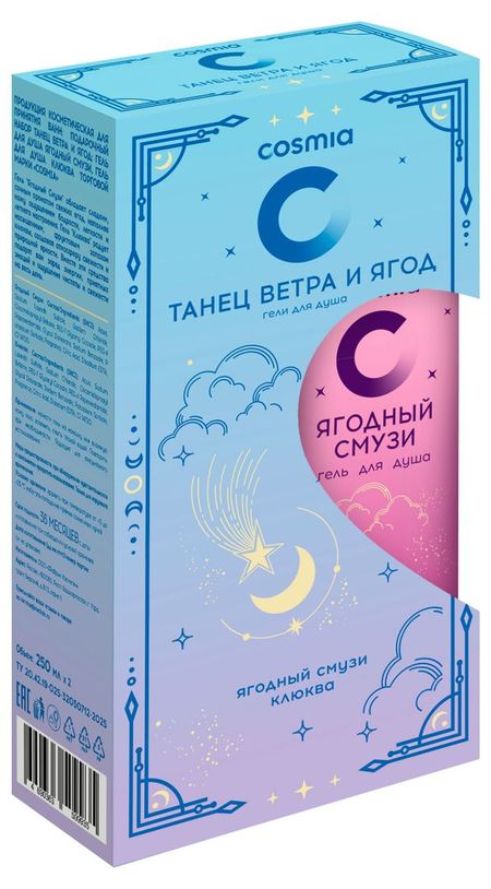 Набор подарочный Cosmia Танец ветра и ягод ягодный смузи клюква, 500 мл