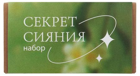 Набор подарочный Секрет сияния, Бомбочка 120 г+ Скраб 400 г + Масло косметическое 25 мл+ Полотенце-чалма