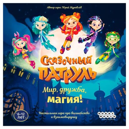 Игра настольная Hobby World Сказочный патруль Мир, дружба, магия!