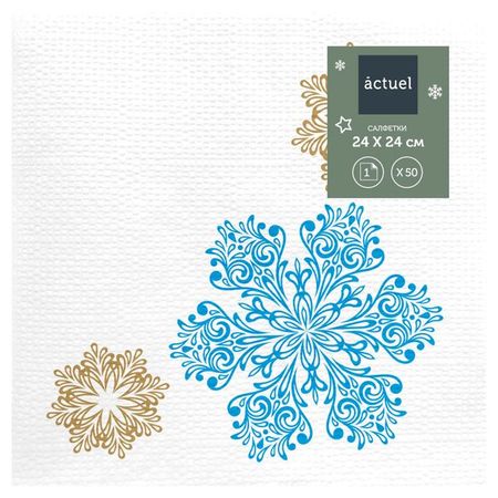 Салфетки бумажные Actuel 24х24 см, 50 листов бумажные куколки l o l surprise яркие наряды