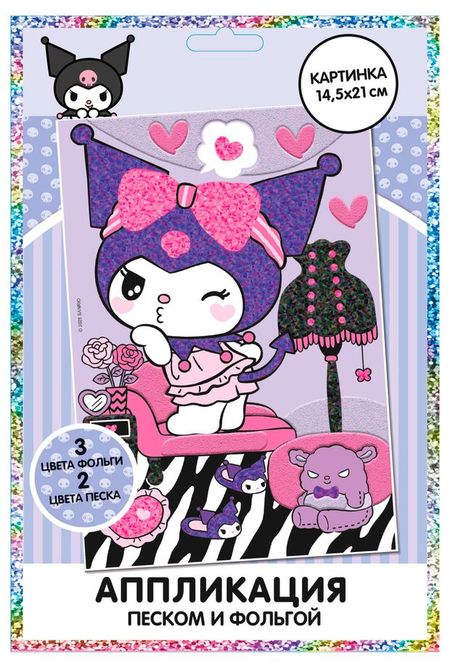 Набор для творчества Kuromi Аппликация песком и фольгой