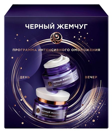 Набор подарочный Черный Жемчуг Лифтинг Эффект, Крем для лица антивозрастной от морщин дневной 46 мл + Крем ночной с ретинолом 46 мл