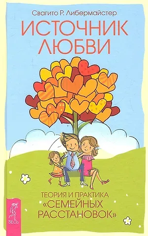 Свагито Р. Либермайстер Источник любви. Теория и практика 