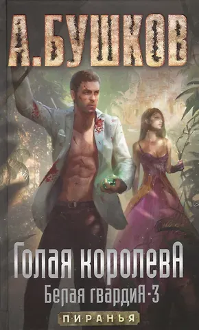 Александр Александрович Бушков Голая королева. Белая гвардия-3. Роман
