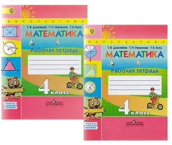 Георгий Владимирович Дорофеев Математика. 4 класс. Рабочая тетрадь. В 2-х частях. Комплект