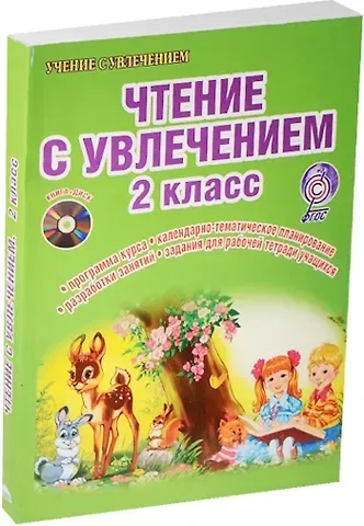 Мария Викторовна Буряк Чтение с увлечением 2 кл. Метод. пос. (+CD) (мУсУ) (ФГОС) Буряк (компл. кн.+CD) (Планета)