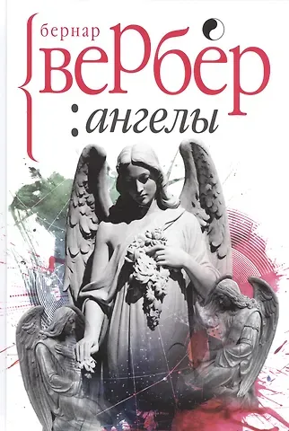 Бернар Вербер Ангелы