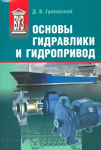 Донат Васильевич Гроховский Основы гидравлики и гидропривод: Учеб. пособие