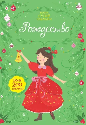 Фиона Уотт Рождество